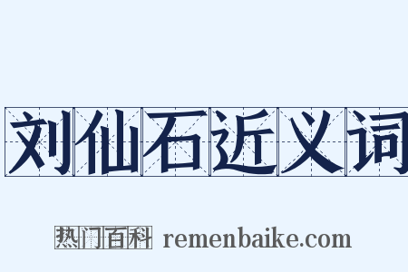 刘仙石近义词是什么意思的图片